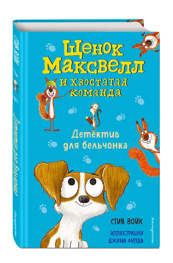 Книга Детектив для бельчонка (выпуск 2) (Стив Войк) — 4