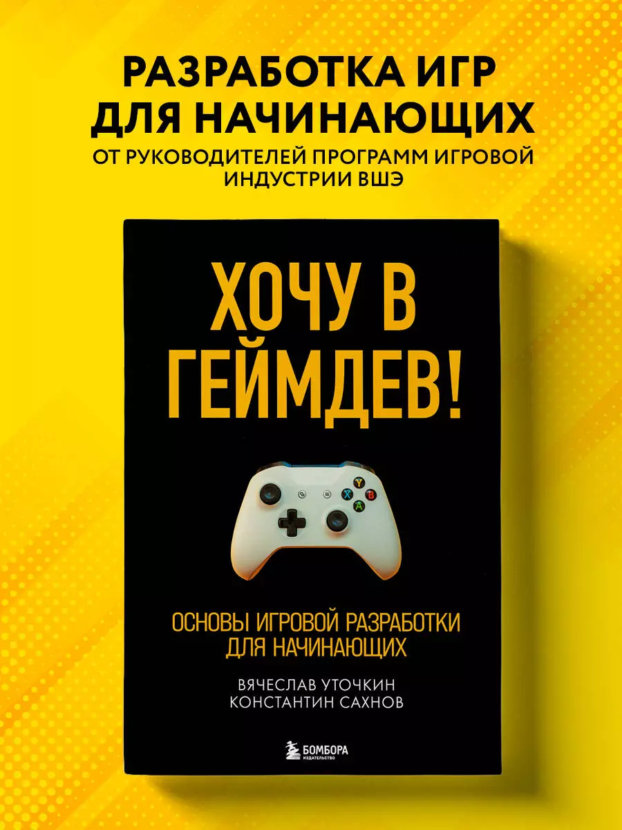 Хочу в геймдев! Основы игровой разработки для начинающих