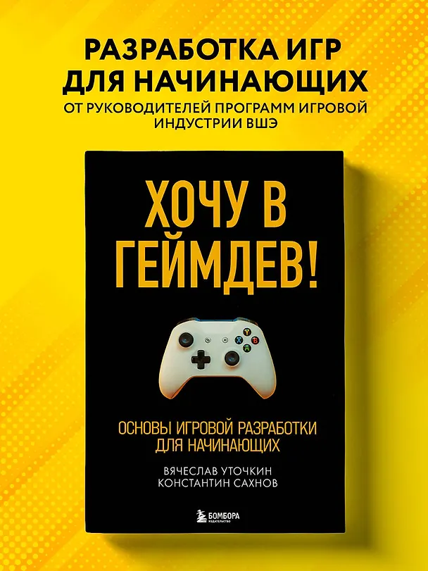 Книга Хочу в геймдев! Основы игровой разработки для начинающих (Вячеслав Уточкин) — 5