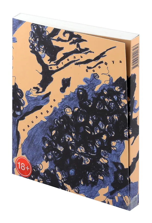 Книга Наследие (Мигель Бонфуа) — 3