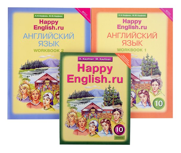 Книга Комплект для школьника "Happy English.ru". Английский язык. 10 класс. (Учебник + Рабочая тетрадь № 1, №2) (Марианна Кауфман, Клара Кауфман) — 1