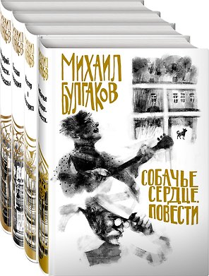 Собачье сердце. Мастер и Маргарита. Белая гвардия. Морфия (комплект из 4 книг)
