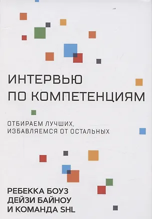 Книга Интервью по компетенциям (Ребекка Боуз, Дейзи Байноу)