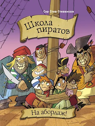 Книга Школа пиратов. На абордаж! (Стив Стивенсон)