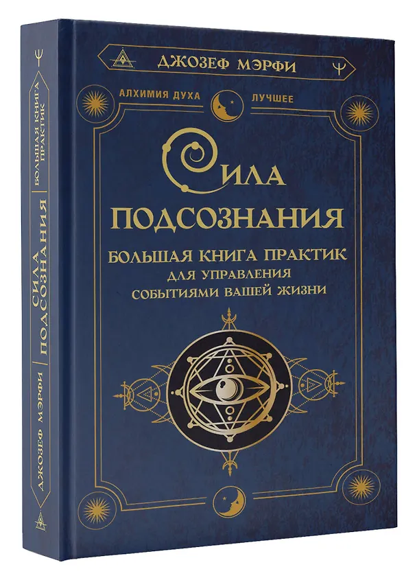 Книга Сила подсознания. Большая книга практик для управления событиями вашей жизни (Джозеф Мэрфи) — 4