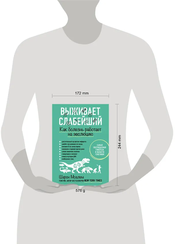 Книга Выживает слабейший. Как болезнь работает на эволюцию (Шарон Моалем) — 5
