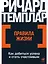 Правила жизни: Как добиться успеха и стать счастливым — 2974863 — 1