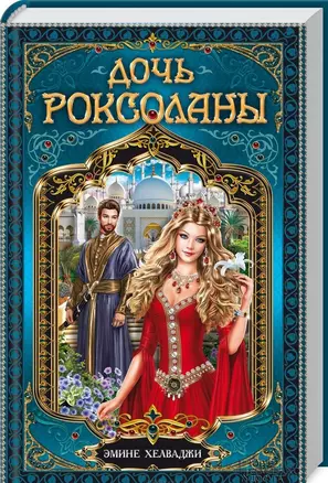 Дочь Роксоланы : роман — 2441150 — 1