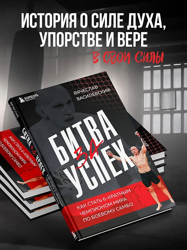 Книга Битва за успех. Как стать 6-кратным чемпионом мира по боевому самбо (Вячеслав Василевский) — 6