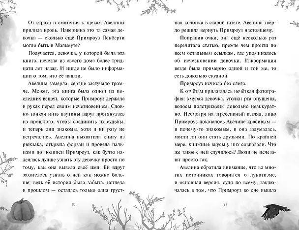 Книга Дневник пропавшей Примроуз (#1) (новое оформление) (Фил Хикс) — 10