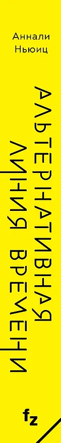 Книга Альтернативная линия времени (Аннали Ньюиц) — 3