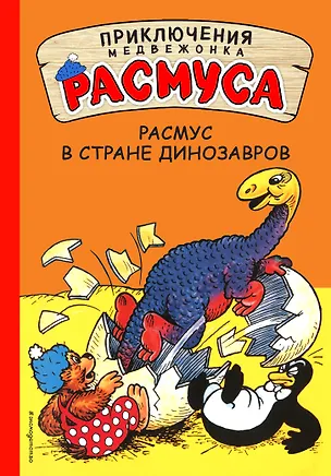 Книга Расмус в Стране динозавров (Карла Хансен, Вильгельм Хансен)