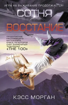 Книга Восстание. Сотня (Кэсс Морган)