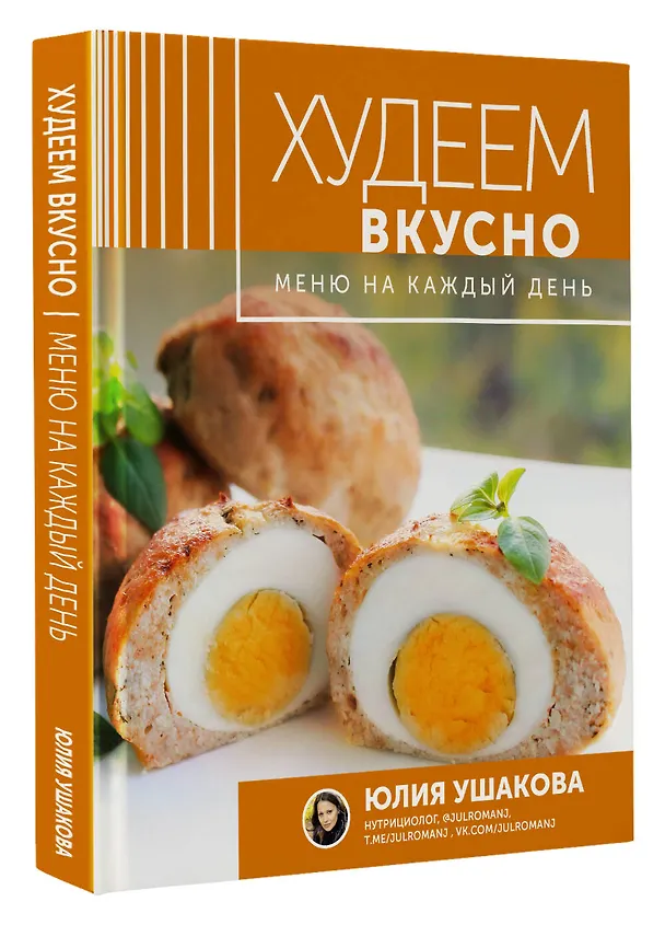 Книга Меню на каждый день. Худеем вкусно (Юлия Ушакова) — 4