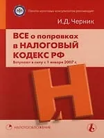 Все о поправках в Налоговый Кодекс Российской Федерации