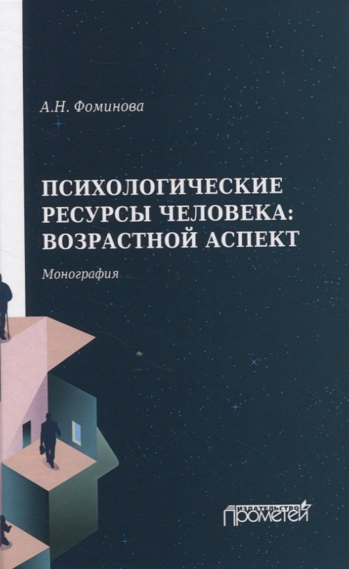 

Психологические ресурсы человека: возрастной аспект. Монография