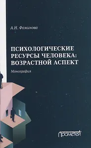 Психологические ресурсы человека: возрастной аспект. Монография