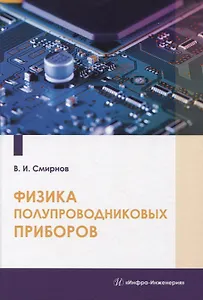 Физика полупроводниковых приборов