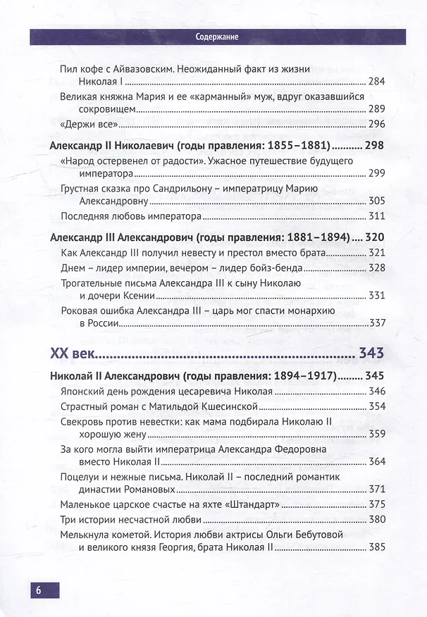 Книга Три века любви Романовых (Анна Пейчева) — 6