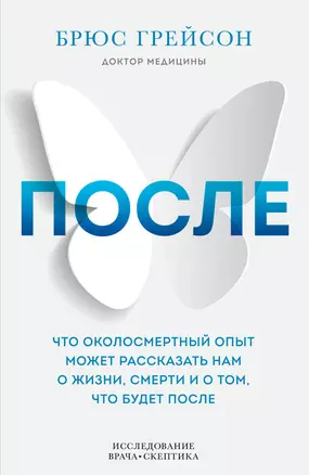 После. Что околосмертный опыт может рассказать нам о жизни, смерти и том, что будет после — 2884522 — 1