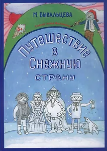 Путешествие в Снежную страну. Сказки Гнома Филимона