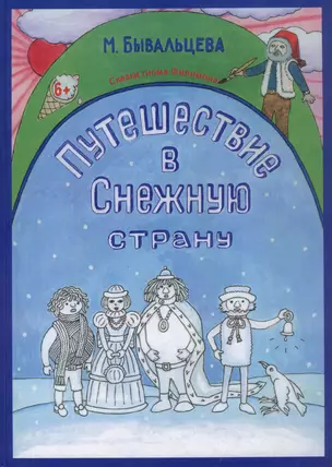 Путешествие в Снежную страну. Сказки Гнома Филимона — 3058484 — 1