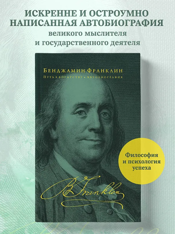 Книга Путь к богатству. Автобиография (Бенджамин Франклин) — 6