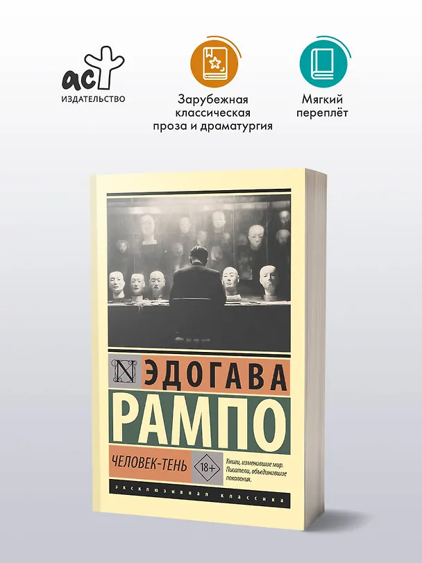 Книга Человек-тень (Эдогава Рампо) — 5