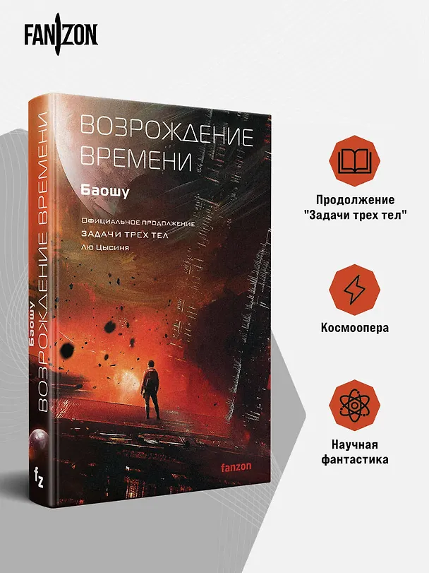 Книга Возрождение времени. Официальное продолжение Задачи трех тел Лю Цысиня (Баошу) — 6