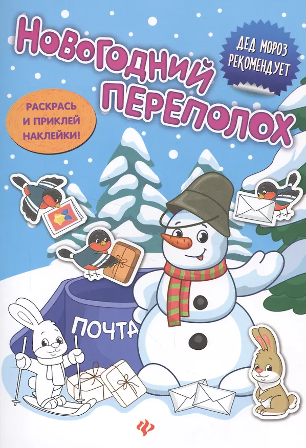 Книга Новогодний переполох: книжка с наклейками () — 1