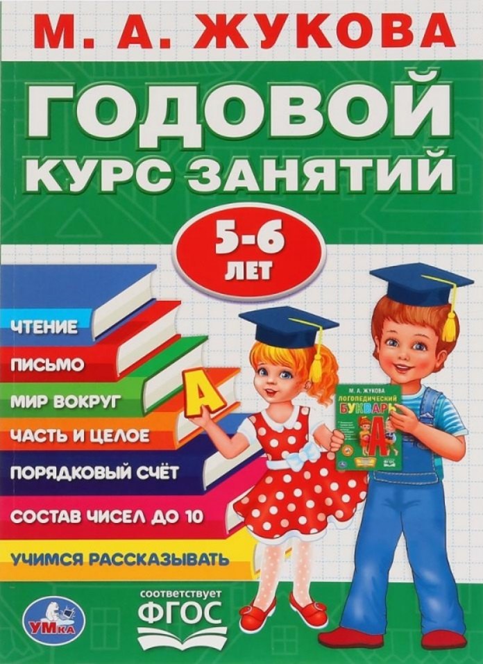 

Годовой курс занятий. 5-6 лет