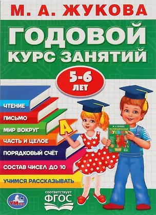 Книга Годовой курс занятий. 5-6 лет (Мария Жукова)