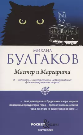 Мастер и Маргарита (обл.) — 2938221 — 1