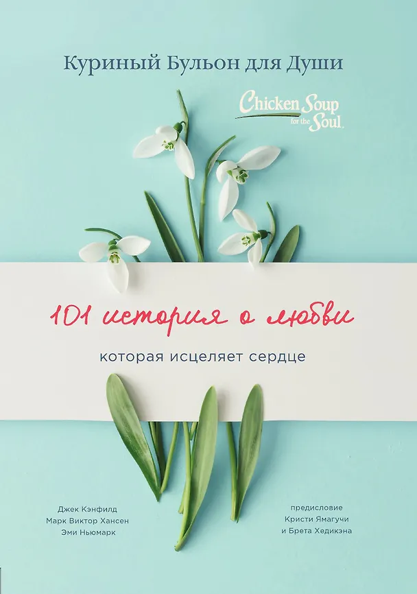 Книга Куриный бульон для души: 101 история о любви (переплет) () — 1