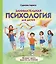 Занимательная психология для детей: вокруг света вместе со Стёпой — 2854185 — 1