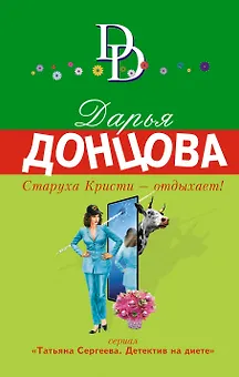 Старуха Кристи - отдыхает! : роман