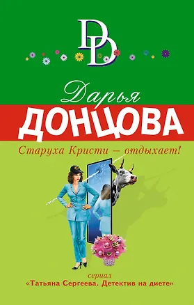 Книга Старуха Кристи - отдыхает! : роман (Дарья Донцова)