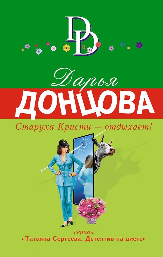 Книга Старуха Кристи - отдыхает! : роман (Дарья Донцова) — 1