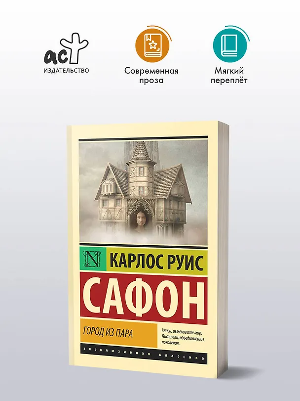 Книга Город из пара (Карлос Руис Сафон) — 5