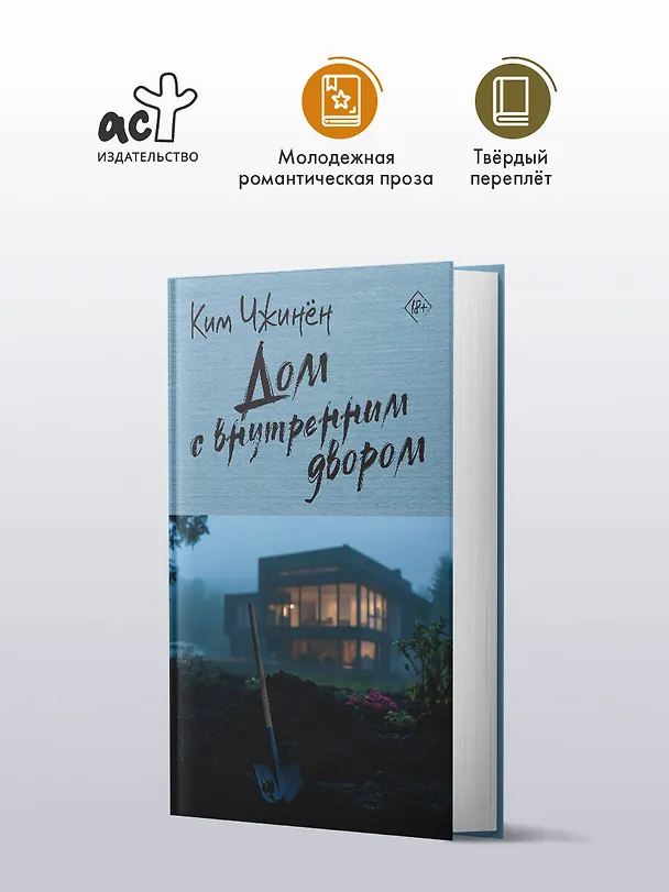Книга Дом с внутренним двором (Чжинён Ким) — 4