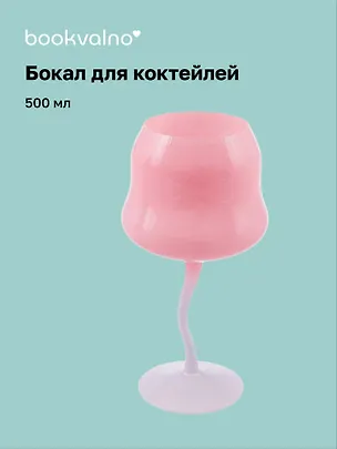 Бокал для коктейлей цветной (розовый, лаванда) (500 мл) 3096360