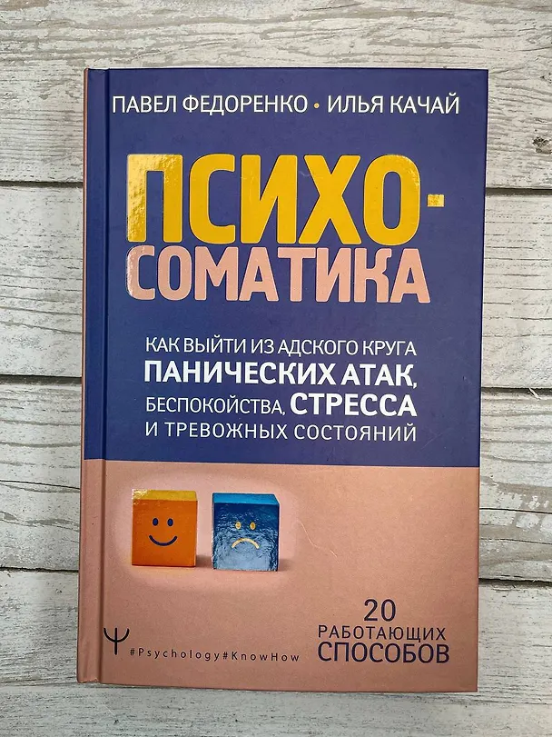 Книга Психосоматика: как выйти из адского круга панических атак, беспокойства, стресса и тревожных состояний. 20 работающих способов (Павел Федоренко) — 12