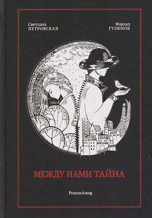 Книга Между нами тайна (Фархад Гулямов, Светлана Петровская)