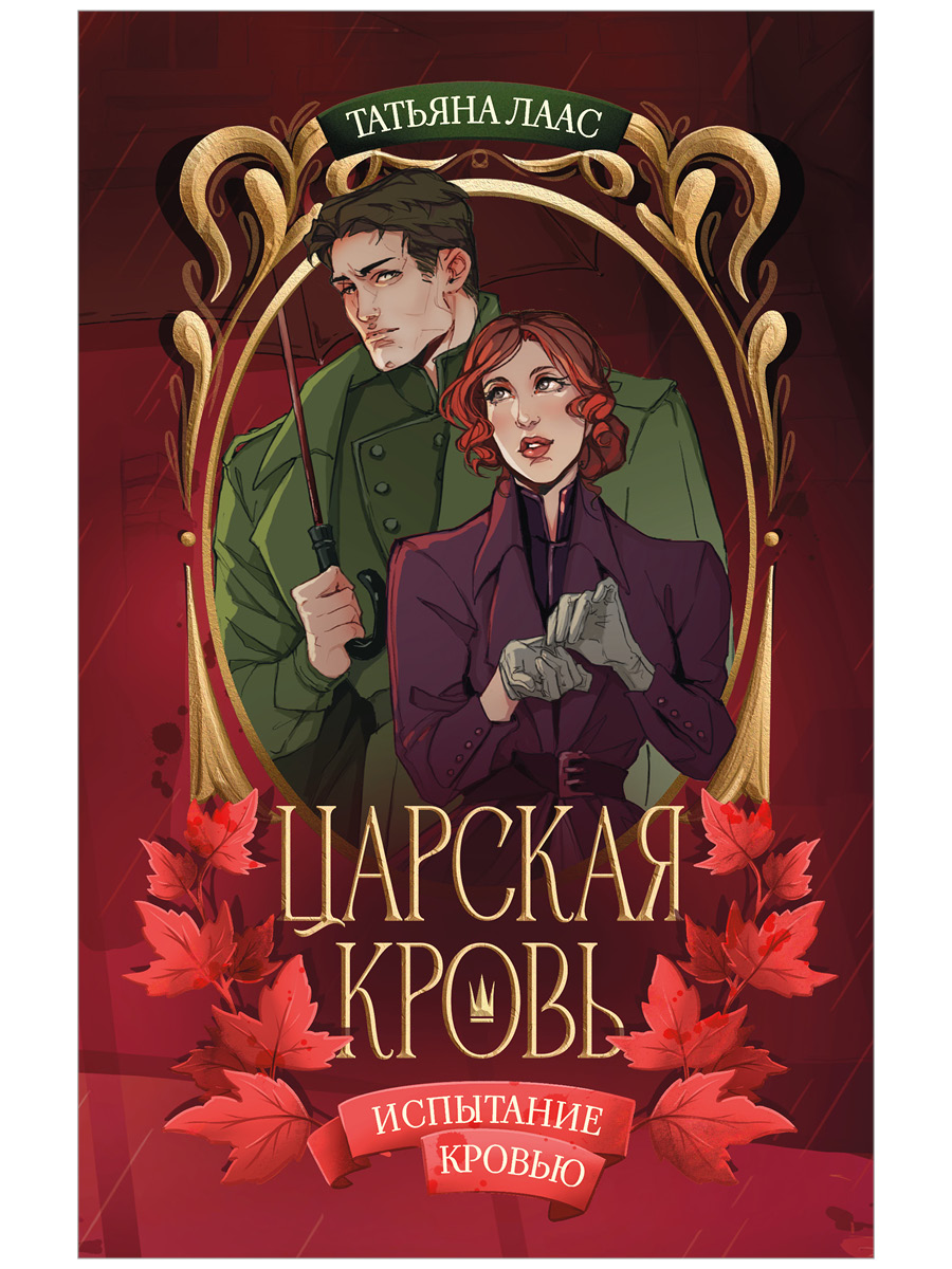 Обложка книги «Испытание кровью»