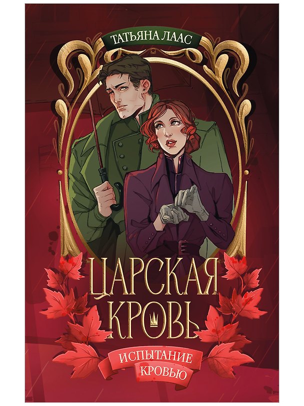 Книга Испытание кровью (Татьяна Лаас) — 1
