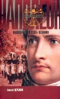 Книга Наполеон. Как стать великим (Алексей Щербаков)