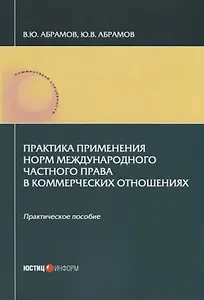 Практика применения норм международного частного права в коммерческих отношениях: практическое пособие