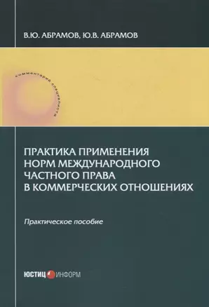 Практика применения норм международного частного права в коммерческих отношениях: практическое пособие — 2929902 — 1