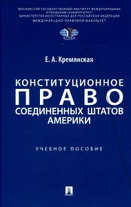 Конституционное право Соединенных Штатов Америки. Уч. пос.
