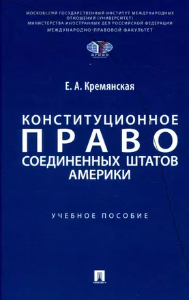 Конституционное право Соединенных Штатов Америки. Уч. пос. — 3049015 — 1